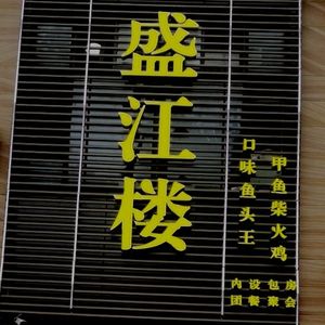 Shengjiang Lou (Baidu Mansion Tai Fu Cheng Branch)