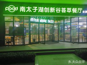 All-Purpose Restaurant (Nantaihu Innovation Valley Phase II Branch)