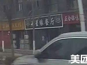 Qixingyuan Restaurant (Xiaojunshan Community Branch)