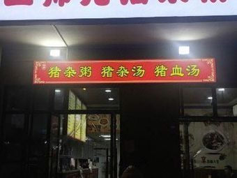 Er Shixiong Pig Offal Noodles (Fenghua Weian Branch)
