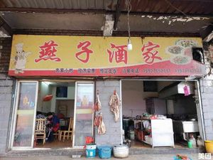 Yanzi Restaurant (Dunkou Road Branch)