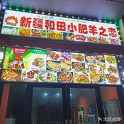 Xinjiang Hotpot: Little Sheep Love