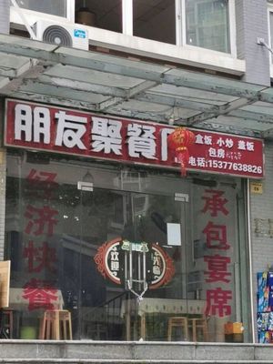 Friends Gathering Restaurant (Fenghuang Yuan Branch)