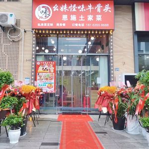 Aomei Guaiwei Beef Bone Enshi Tujia Cuisine (Yongwang Taifu City Store)
