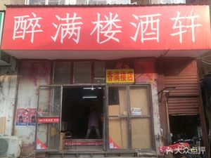 Zui Man Lou Wine Pavilion (Trade Road Branch)