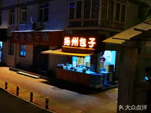 Yangzhou Baozi (Xindu International Garden Branch)