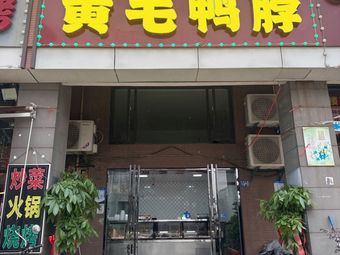Huangmao Duck Neck (Junrong Tianhu Store)