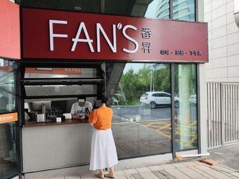 Fan's Fan Sheng Coffee (Chun Sun Branch)