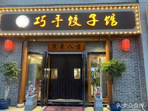 Qiaoshou Dumpling House (Dongfeng Xincheng Commercial Plaza Branch)