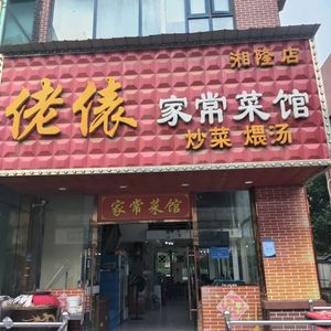 Laotiao Home-style Restaurant (Xianglong Store)