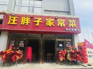 Wang Pofu Home-style Cuisine (Hongshan Garden Branch)