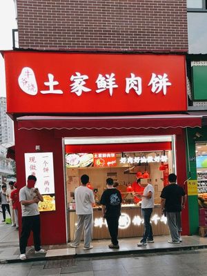 Niu Ye Shao Tujia Fresh Meat Pie (Xianglong Times Square Store)