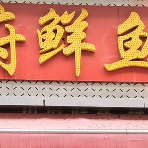 Sichuan Village Fresh Fish (Xianglong Store)