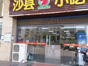 Shaxian Snacks (Dun Kou Road Store)