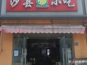 Shaxian Snacks (Zhushanhulu Avenue Store)