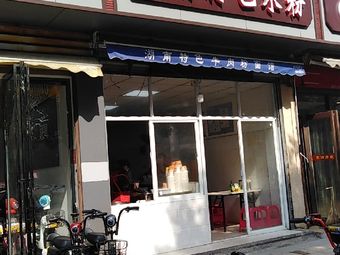 Hunan Rice Noodles (Guo Cai Lu Branch)