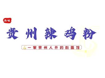 Qianwei · Guizhou Spicy Chicken Noodles (Taifu City Branch)