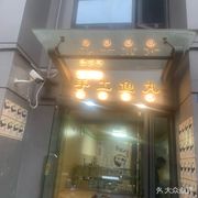 Old Feng's Handmade Fish Balls (Taifu City Store)