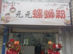 Yuanyuan Luosifen (Dun Kou Store)