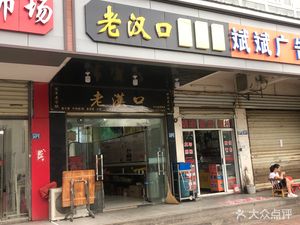 Old Hankou (Hougong Lake Avenue Store)