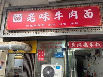 Old Flavor Beef Noodles