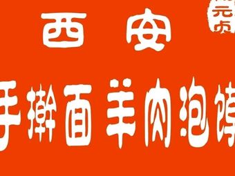 Yang Yuanzhen Hand-Kneaded Noodles & Lamb Soup (Diecuiyuan Store)