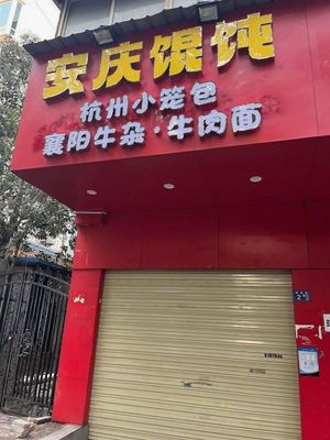 Anqing Dumplings (Guanghu Road Store)