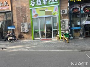 Gu Li Xiang Small Bowl Vegetables
