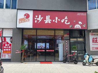 Shaxian Snacks (Oriental Industrial Park Store)