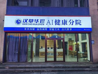 Hancao Wushi Fang Tea and Soup Nourishment Shop