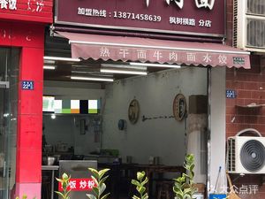Liu Ji Xiangyang Beef Noodle (Fengshui Heng Lu Branch)