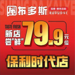 Budos Seafood Grill Buffet (Jingkai Yongwang Branch)