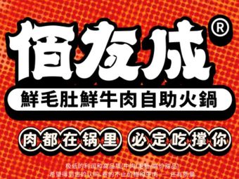 Bai You Cheng Fresh Tripe and Fresh Beef All-you-can-eat Hot Pot (Dun Kou Branch)