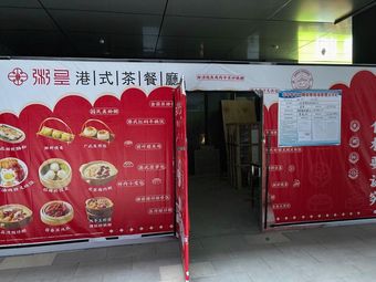 Zhouhuang Hong Kong Style Teahouse (Huazhong Zhigu Branch)