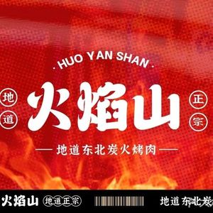 Flame Mountain · Northeastern Charcoal Grilled Meat (Yongwang Taifu Cheng Store)