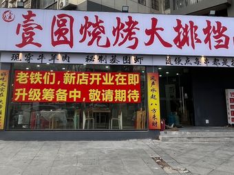 Yiyuan Barbecue