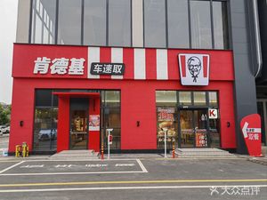 KFC (Zhidianyun Plaza DT Branch)