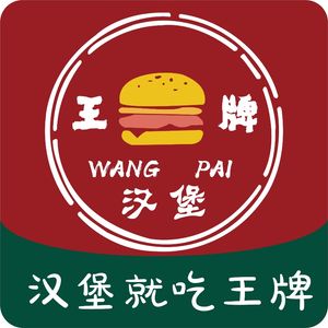 Wangpai Burger (Wuhan Business College Branch)