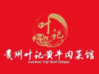Guizhou Ye Ji Huang Beef Restaurant (Taiyin Cheng Branch)