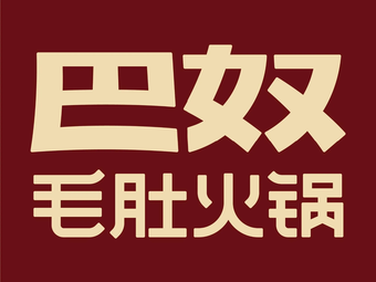 Banu Moutou Hot Pot (Wuhan Economic Zone Yongwang Branch)