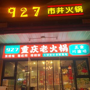 927 Chongqing Old Hot Pot (Xuefeng Branch)