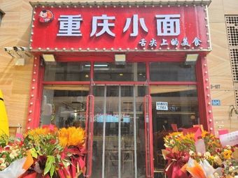 Chongqing Small Noodles