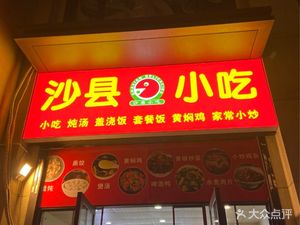 Shaxian Snacks (Vanke Jade Nine Crystal Branch)