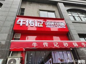 Niuchuanji Hot Pot Beef Noodles (Xiao Junshan Community Branch)