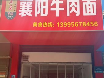 Lao Wang Ji Xiangyang Beef Noodles