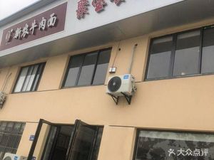 Xinnong Beef Noodles (Dun Kou Road Store)