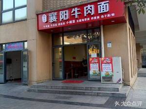 Xiangyang Beef Noodles