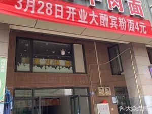 Xiangyang Beef Noodle Shop (Junrong Tianhu Branch)