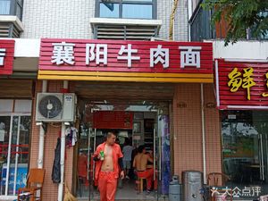 Xiangyang Beef Noodles (Linjiang Garden Phase 2 Branch)