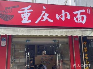 Chongqing Xiaomian (Die Cui Yuan Branch)